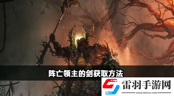 堕落之主阵亡领主的剑怎么获得