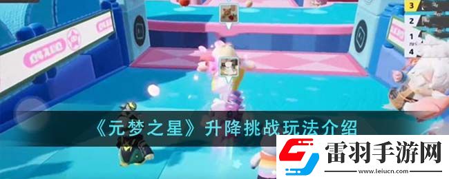 元梦之星升降挑战玩法介绍