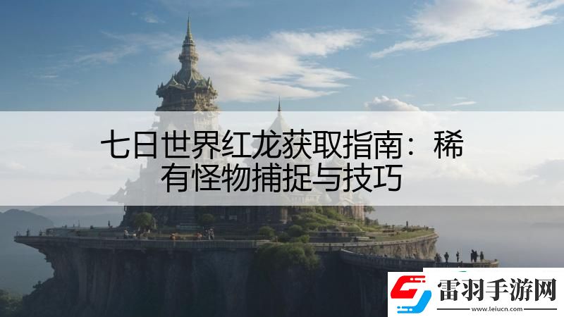 七日世界红龙获取指南