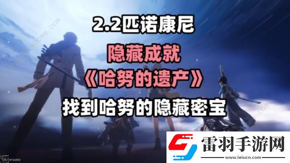 崩坏星穹铁道2.2哈努的遗产隐藏成就攻略