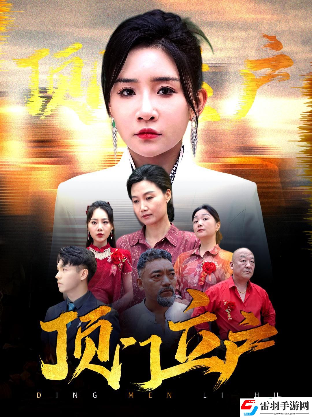 顶门立户剧情简介