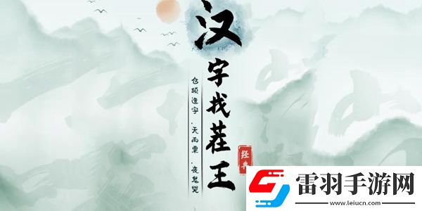 汉字找茬王老有所依通关攻略