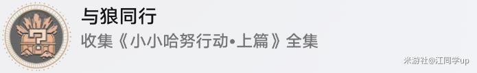 崩坏星穹铁道白日梦酒店小小哈努行动怎么过
