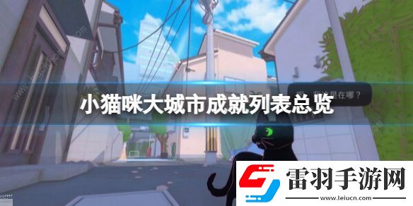 小猫咪大城市成就大全