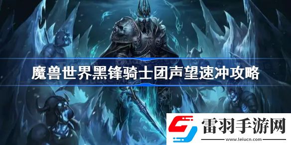 魔兽世界黑锋骑士团声望速冲攻略