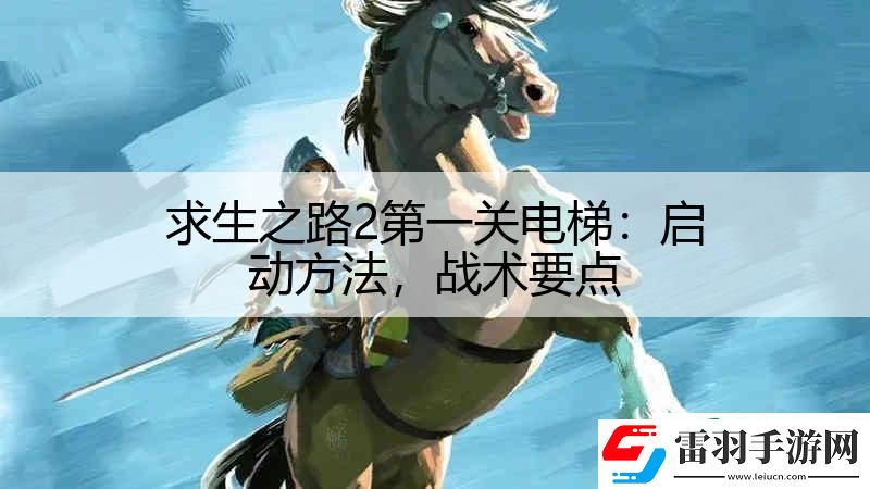 求生之路2第一关电梯