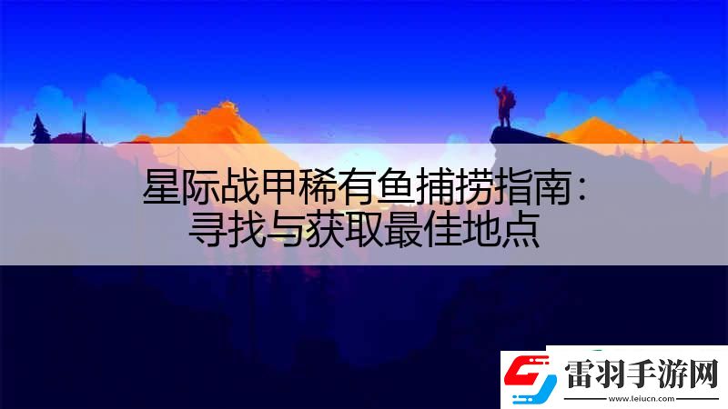 星际战甲稀有鱼捕捞指南