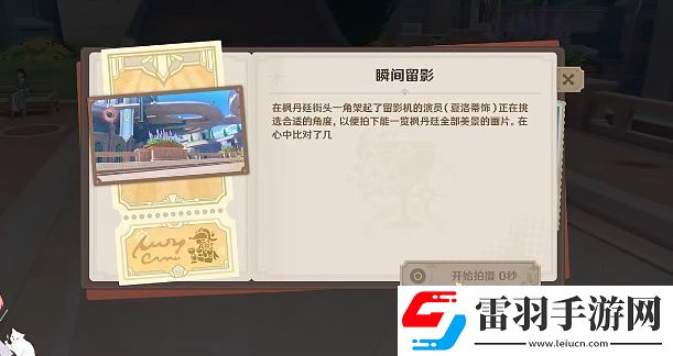 原神巧像入帧瞬间留影关卡攻略
