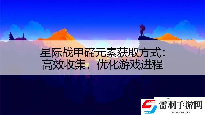 星际战甲碲元素获取方式