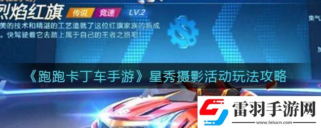 跑跑卡丁车手游星秀摄影活动玩法攻略