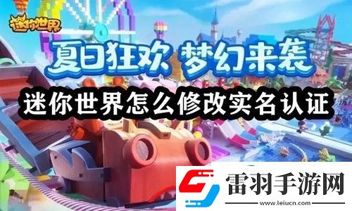 迷你世界怎么修改实名认证