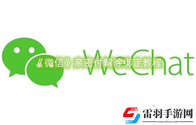 微信亲密付解除绑定教程