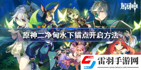原神二净甸水下锚点开启方法
