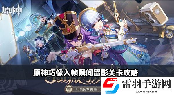 原神巧像入帧瞬间留影关卡攻略