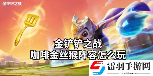 金铲铲之战咖啡金丝猴阵容怎么玩
