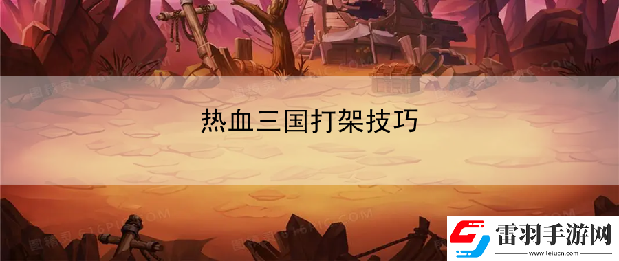 热血三国打架技巧