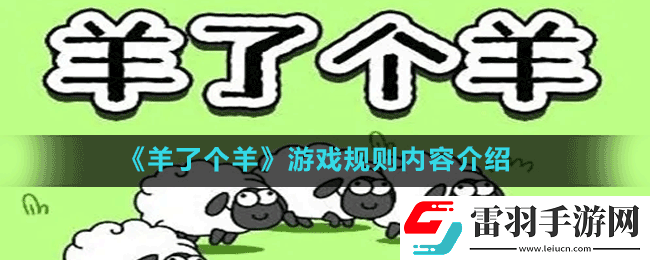 微信羊了个羊游戏规则是什么