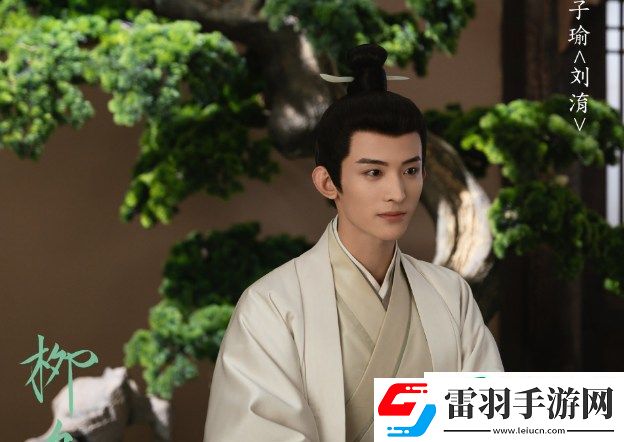 柳舟记子瑜结局