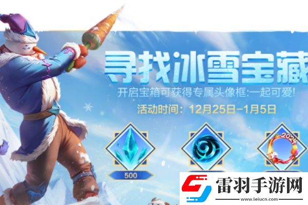 英雄联盟手游寻找冰雪宝藏在哪