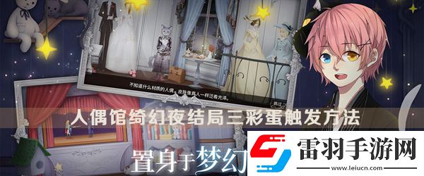 人偶馆绮幻夜结局三彩蛋是什么