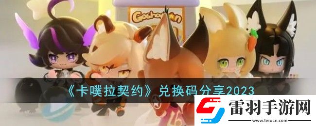 卡噗拉契约兑换码分享2023