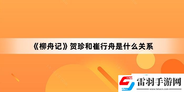 柳舟记贺珍和崔行舟是什么关系