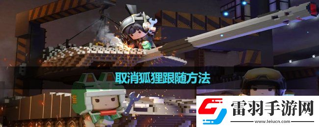 迷你世界取消狐狸跟随玩法