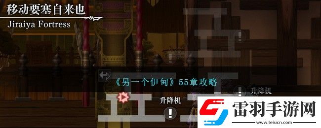 另一个伊甸55章攻略