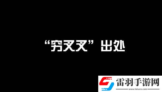 抖音你xx穷哈哈歌曲介绍