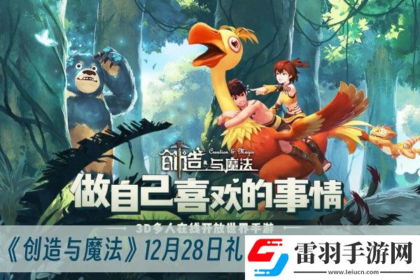 创造与魔法12月28日礼包兑换码2023一览