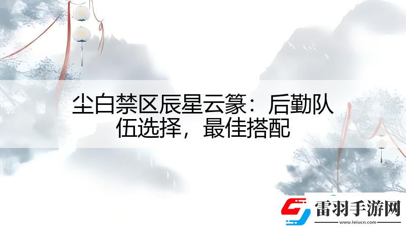 尘白禁区辰星云篆