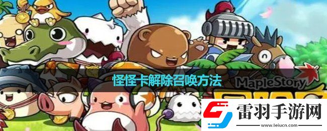 冒险岛怪怪卡解除召唤玩法