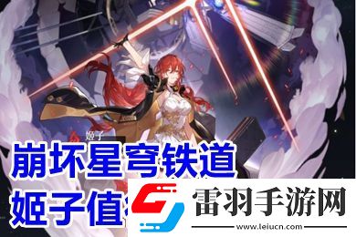 崩坏星穹铁道姬子值得培养吗