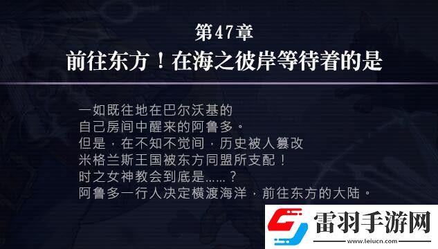 另一个伊甸47章攻略
