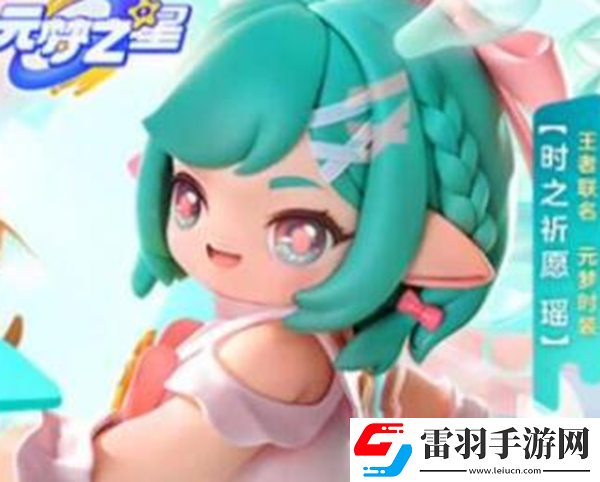 元梦之星梦奇皮肤怎么获得