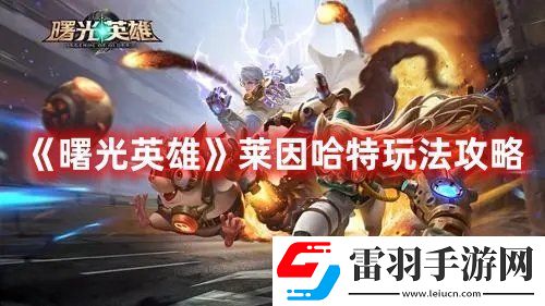 曙光英雄莱因哈特玩法介绍