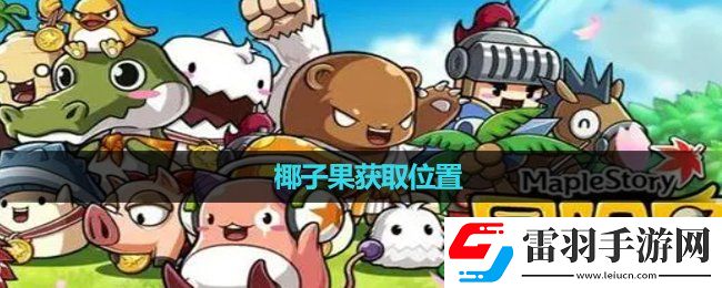 冒险岛椰子果获取位置