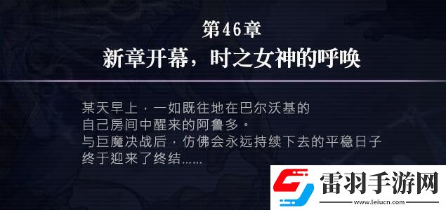 另一个伊甸46章攻略