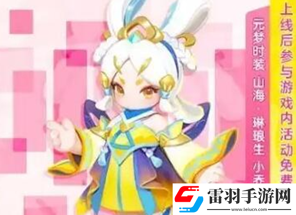 元梦之星梦奇皮肤怎么获得