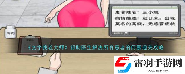 文字找茬大师帮助医生解决所有患者的问题通关攻略