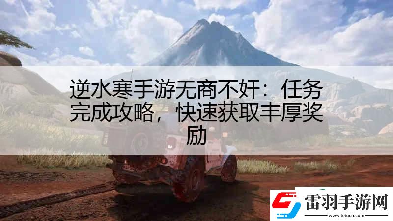 逆水寒手游无商不奸