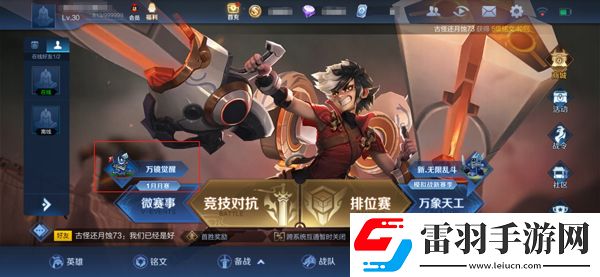 王者荣耀万镜觉醒入口在哪