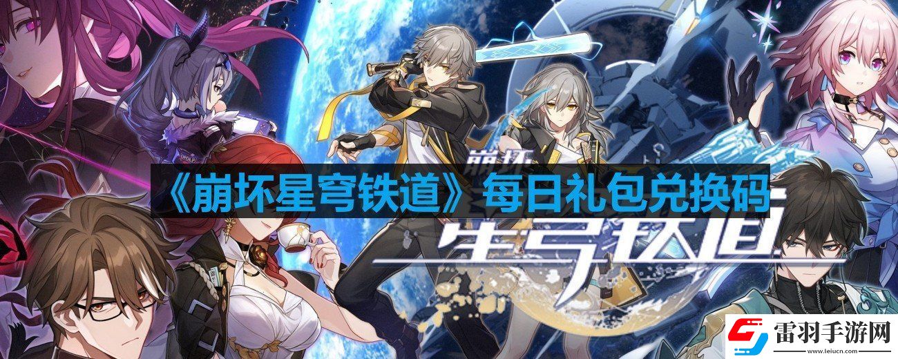 崩坏星穹铁道8月21日最新兑换码是什么
