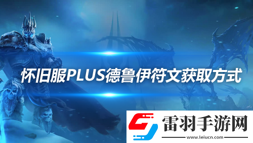 魔兽世界怀旧服探索赛季德鲁伊符文获取方法德鲁伊符文怎么获取