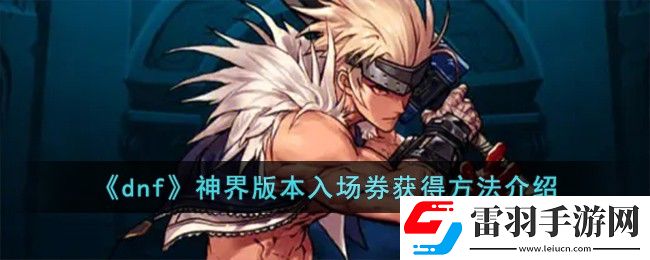 dnf神界版本入场券获得方法介绍