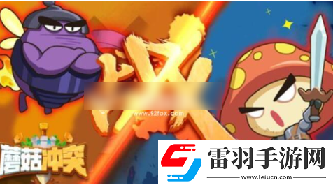 蘑菇冲突最强英雄