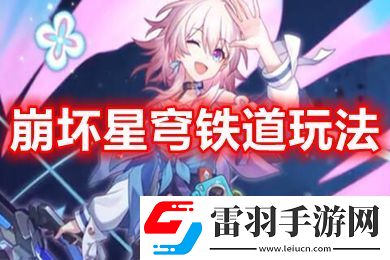 崩坏星穹铁道日常要做什么活动
