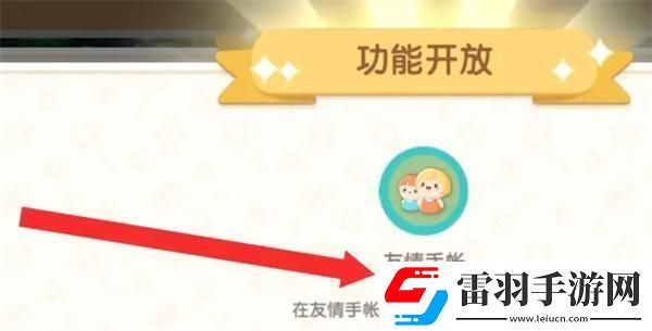 心动小镇友情手账怎么解锁
