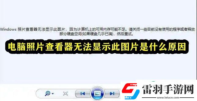 电脑照片查看器无法显示此图片是什么原因