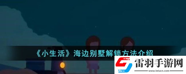 小生活海边别墅解锁方法介绍